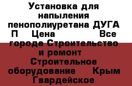 Установка для напыления пенополиуретана ДУГА П2 › Цена ­ 115 000 - Все города Строительство и ремонт » Строительное оборудование   . Крым,Гвардейское